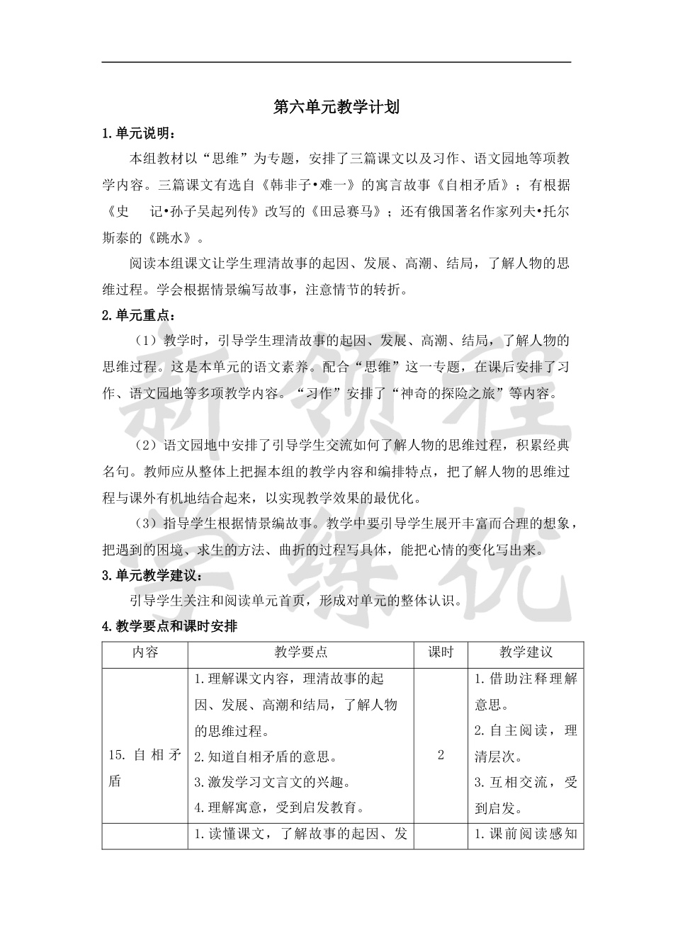 五语下第六单元教学计划.docx_第1页