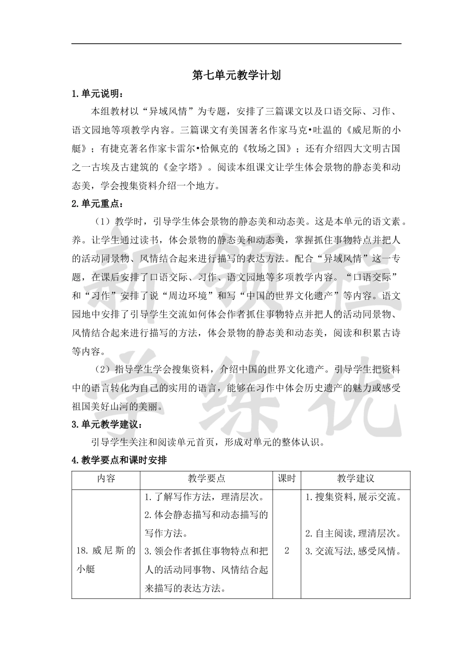 五语下第七单元教学计划.docx_第1页