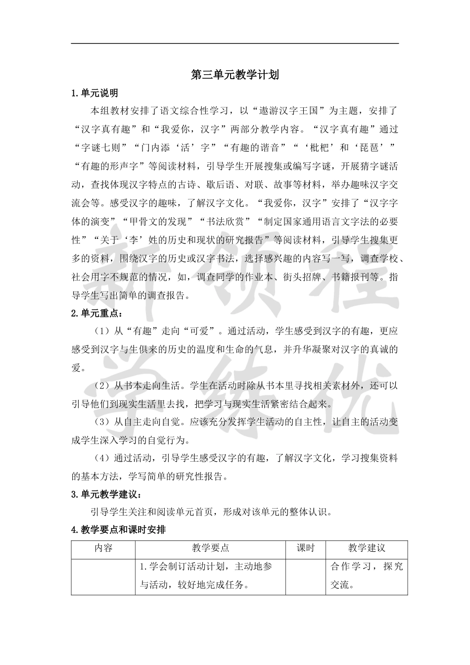 五语下第三单元教学计划.docx_第1页