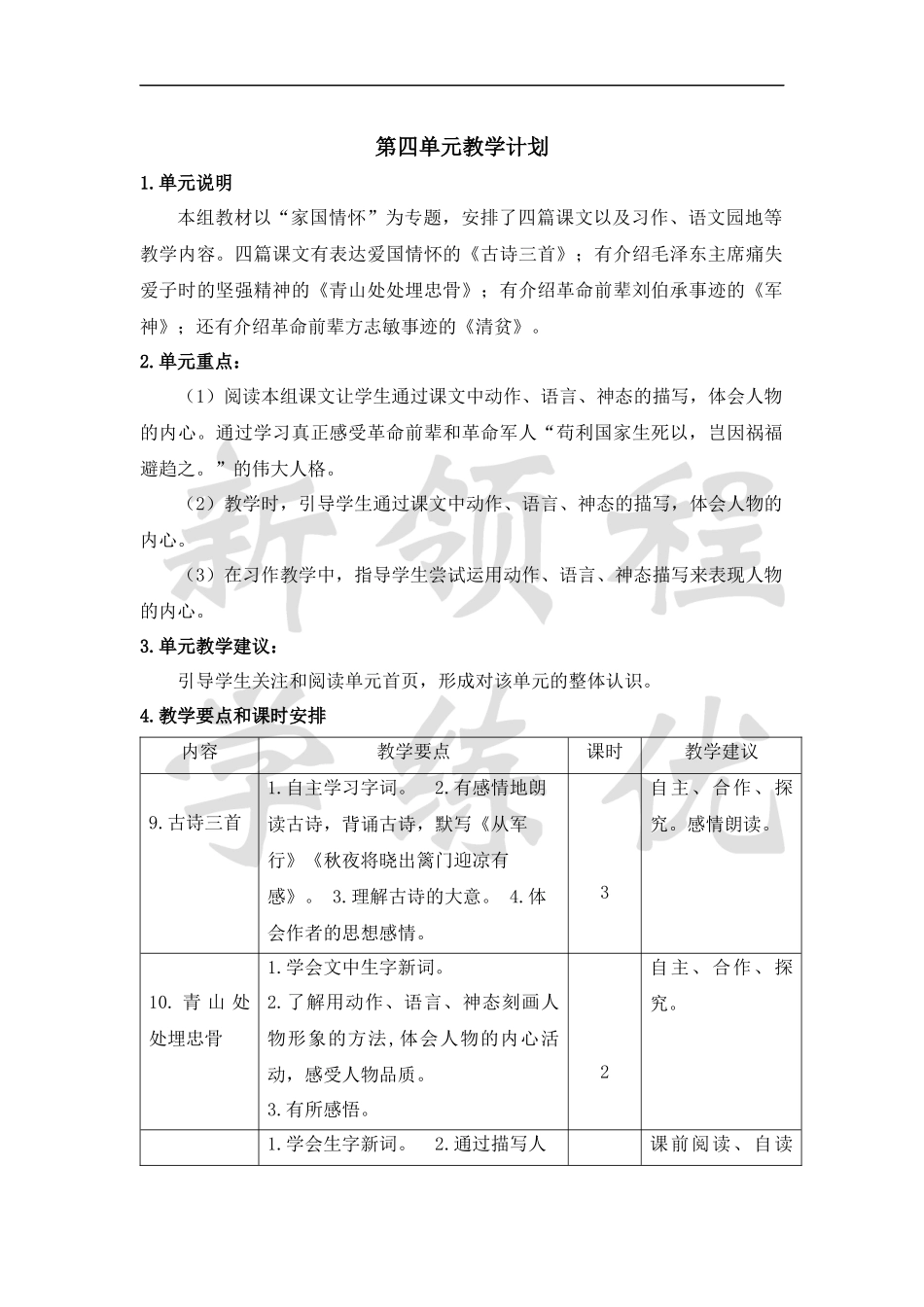 五语下第四单元教学计划.docx_第1页