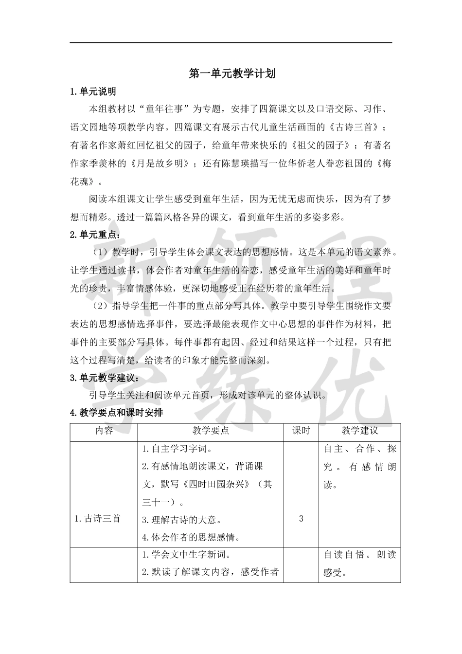 五语下第一单元教学计划.docx_第1页