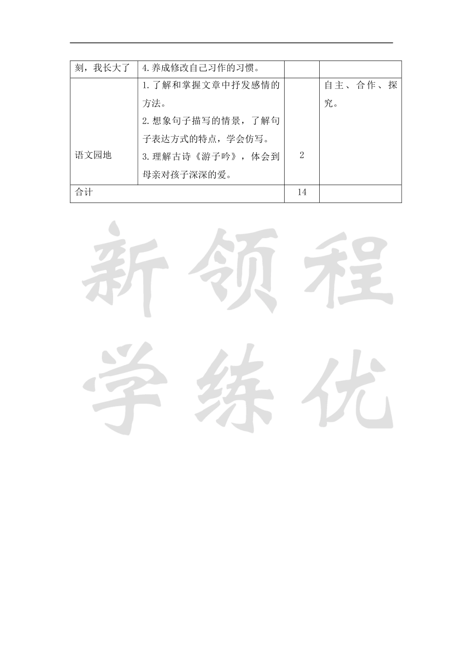 五语下第一单元教学计划.docx_第3页