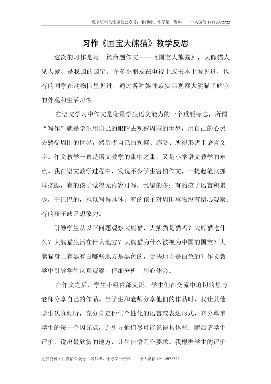 习作：国宝大熊猫教学反思.docx_第1页