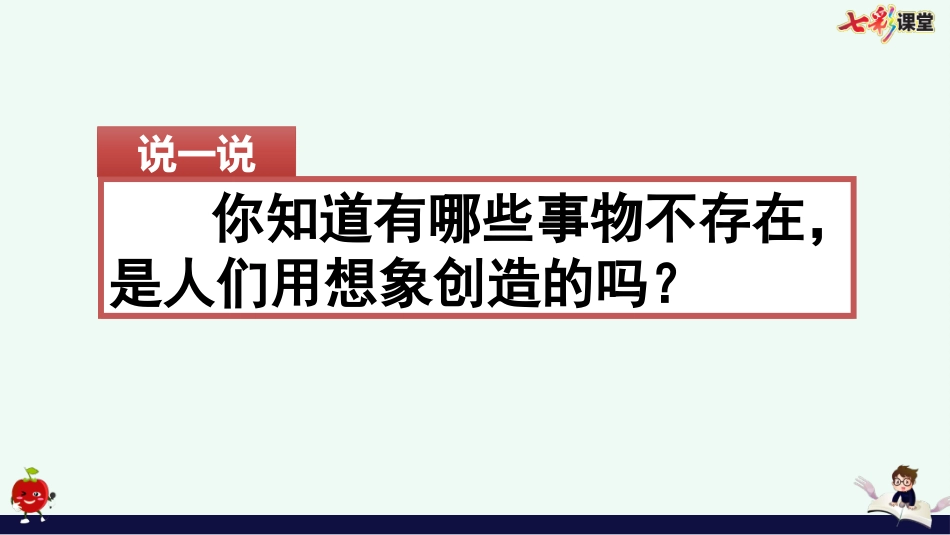 习作：奇妙的想象.pptx_第2页