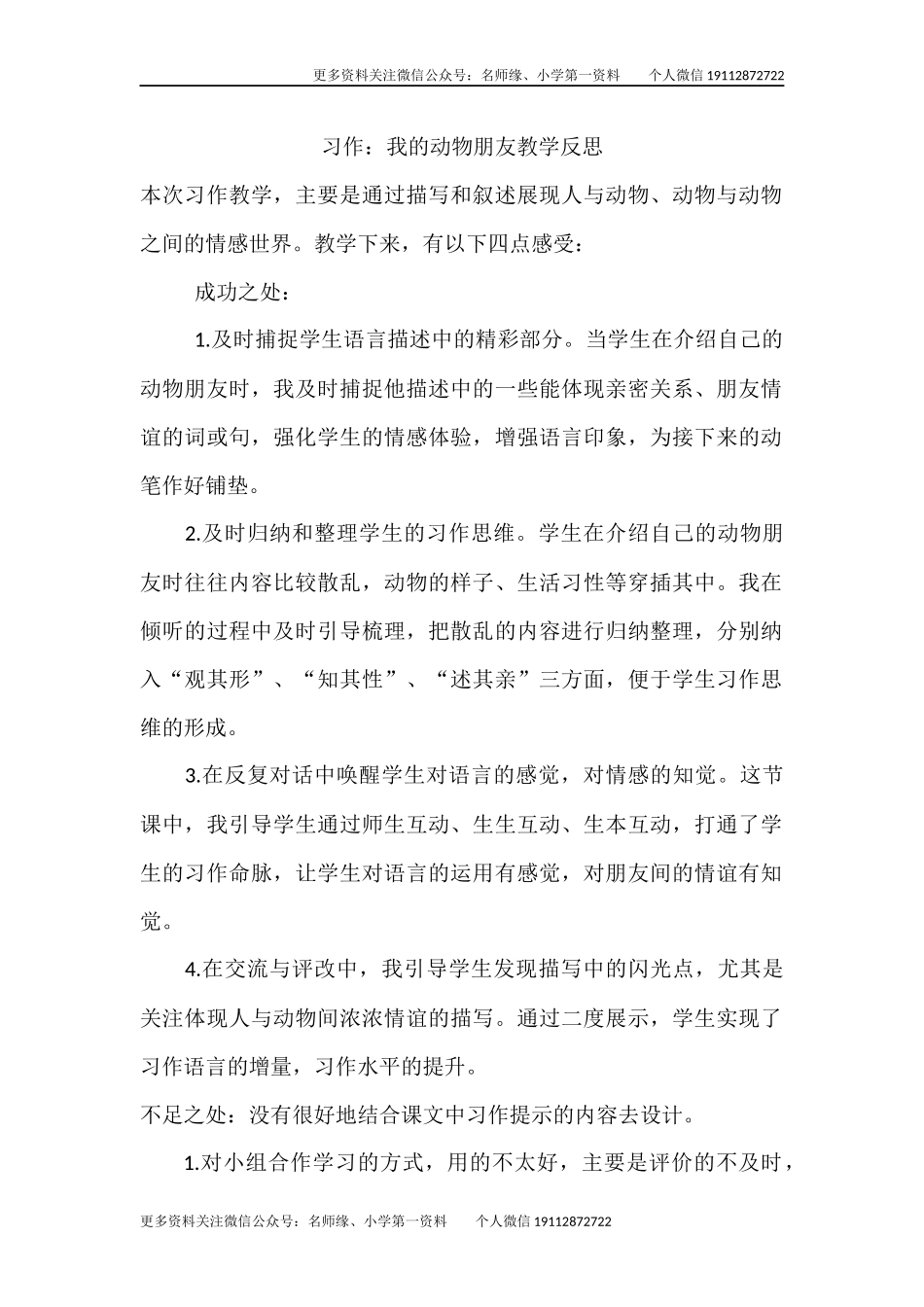 习作：我的动物朋友教学反思.docx_第1页