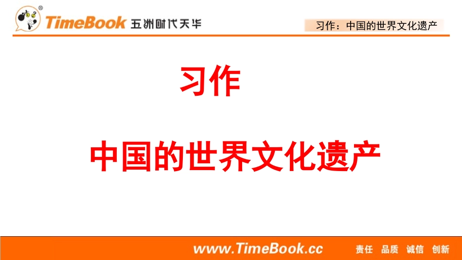 习作：中国的世界文化遗产（配套课件）.pptx_第1页