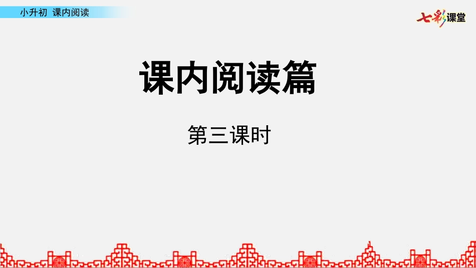 小升初课件 课内阅读第3课时.pptx_第1页