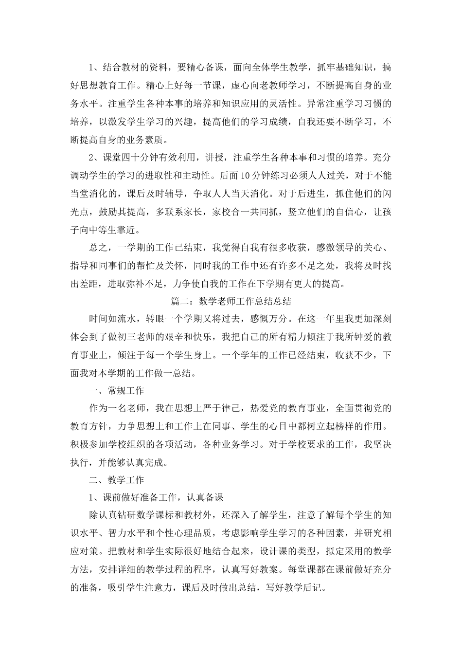 小学数学教师个人工作总结5篇优质范文_967295422 (1).docx_第2页