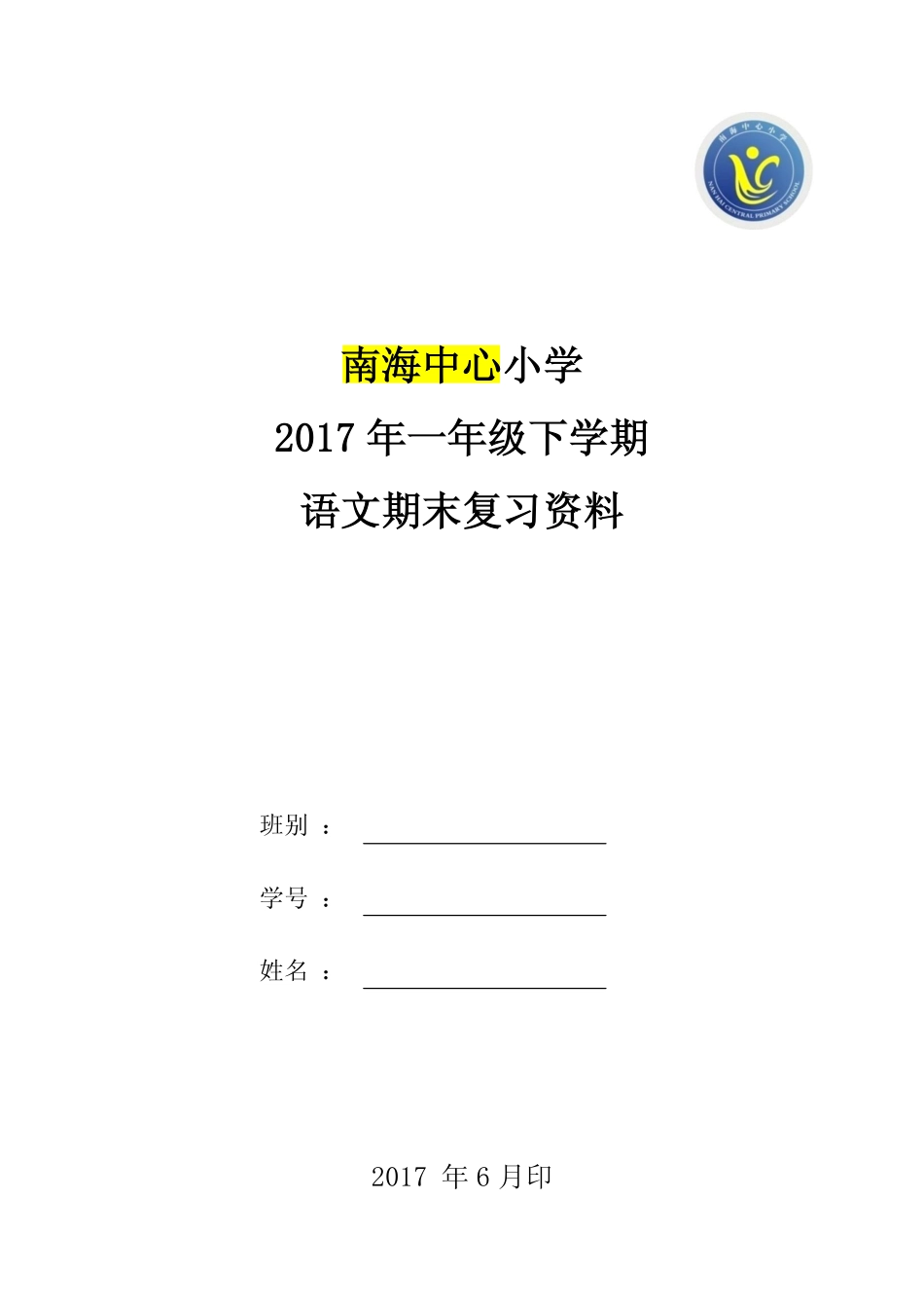 一年级（下）语文期末复习资料（高品发打印社）0610 - V1.0.pdf_第1页