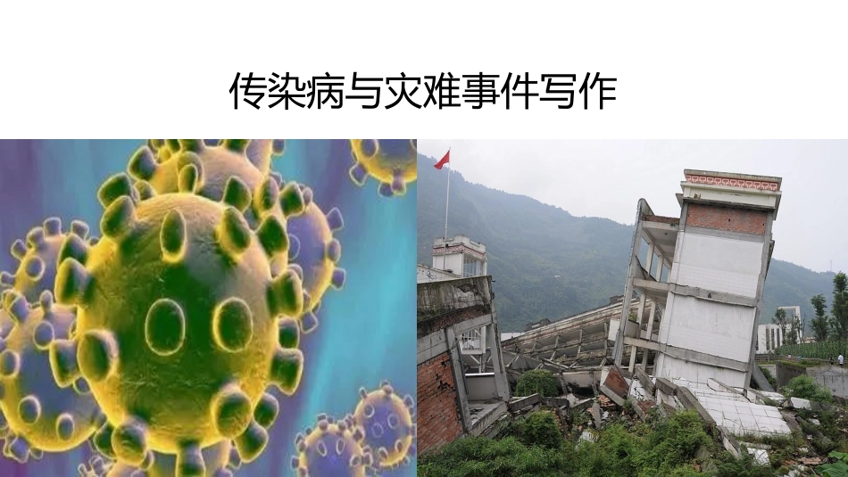 疫情与灾难写作（新型冠转病毒背景下）.ppt_第1页