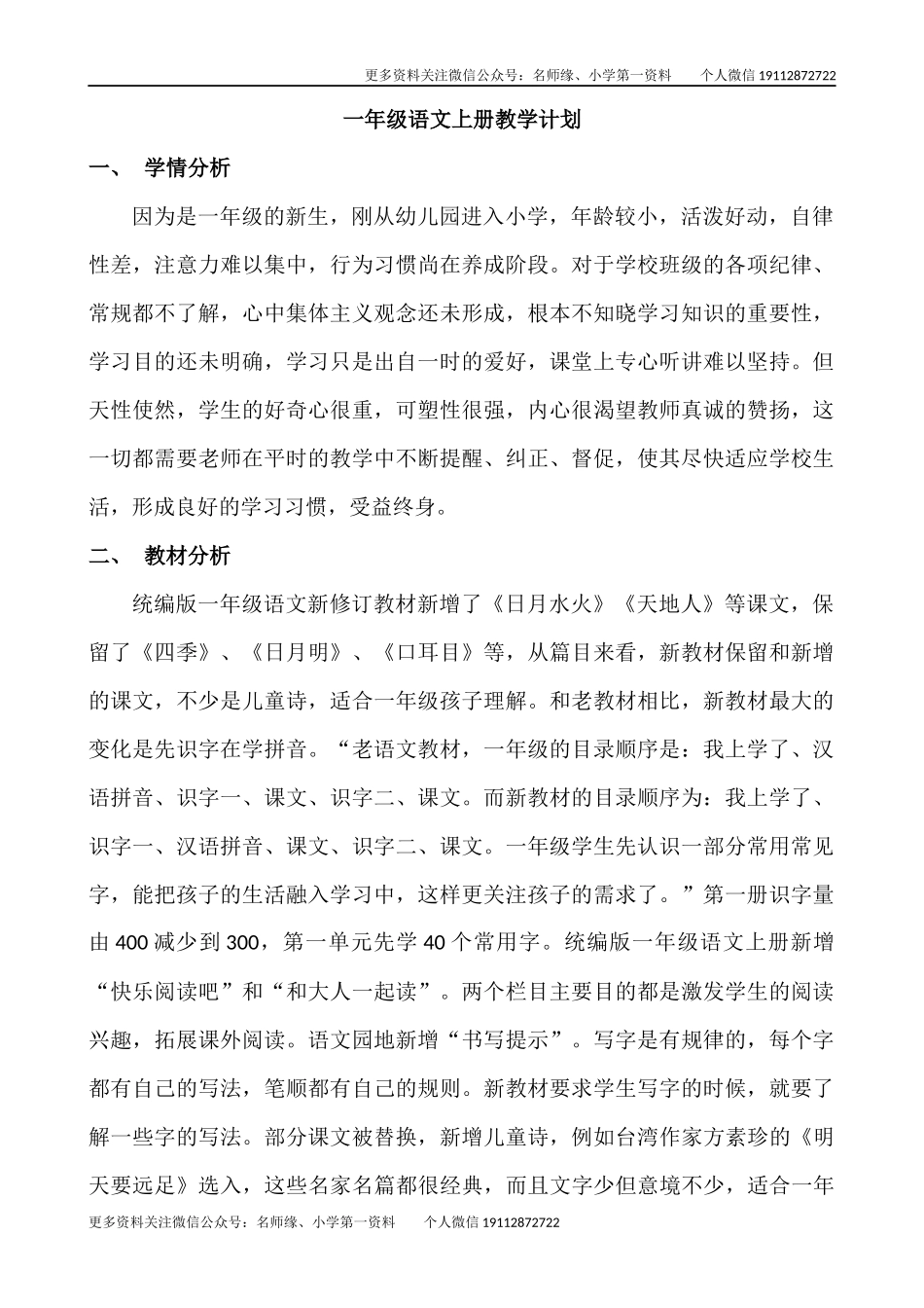 语文上册-1年级教学计划.docx_第1页