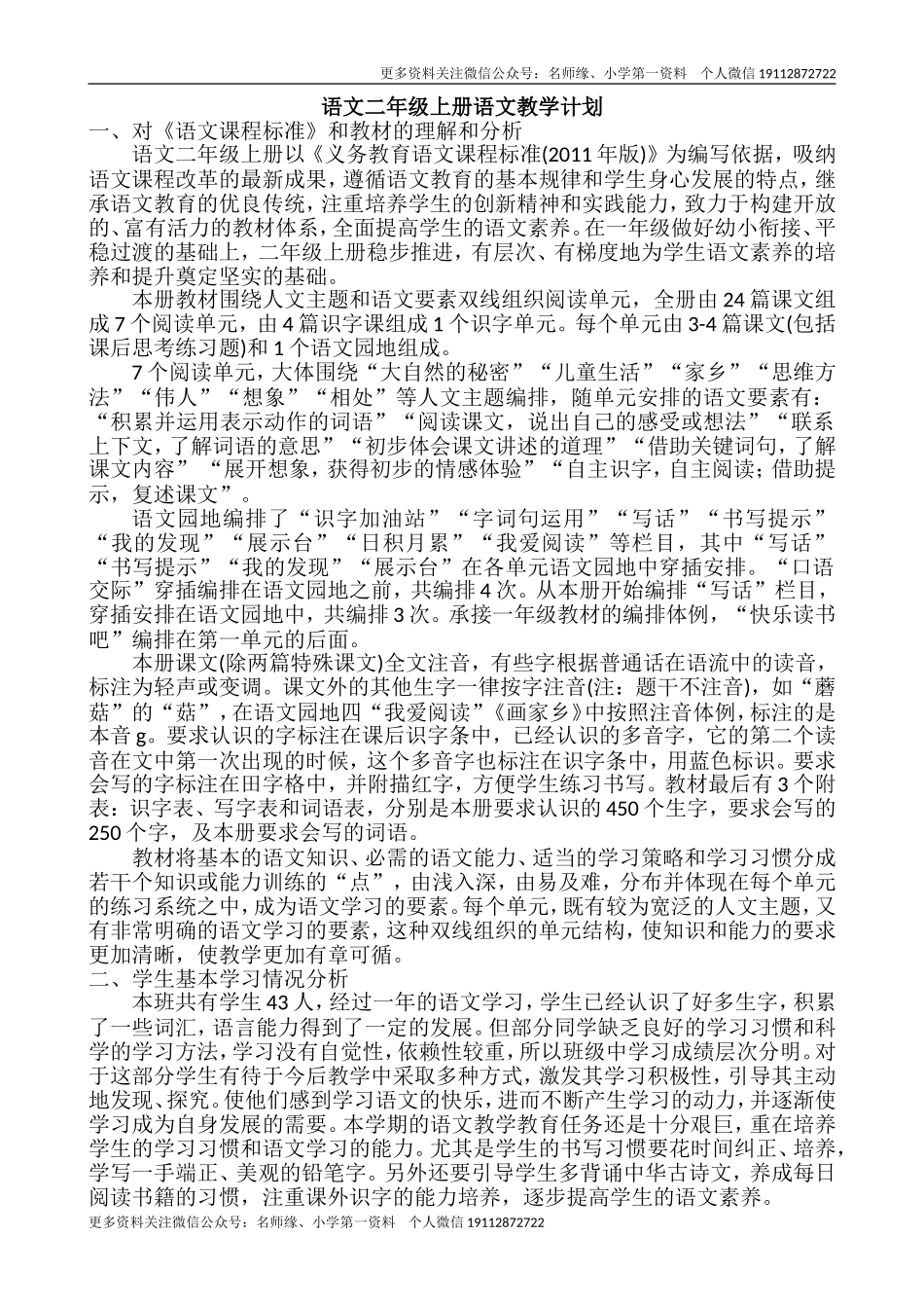 语文上册-2年级教学计划一.doc_第1页