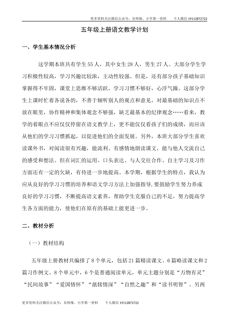 语文上册-5年级教学计划.docx_第1页