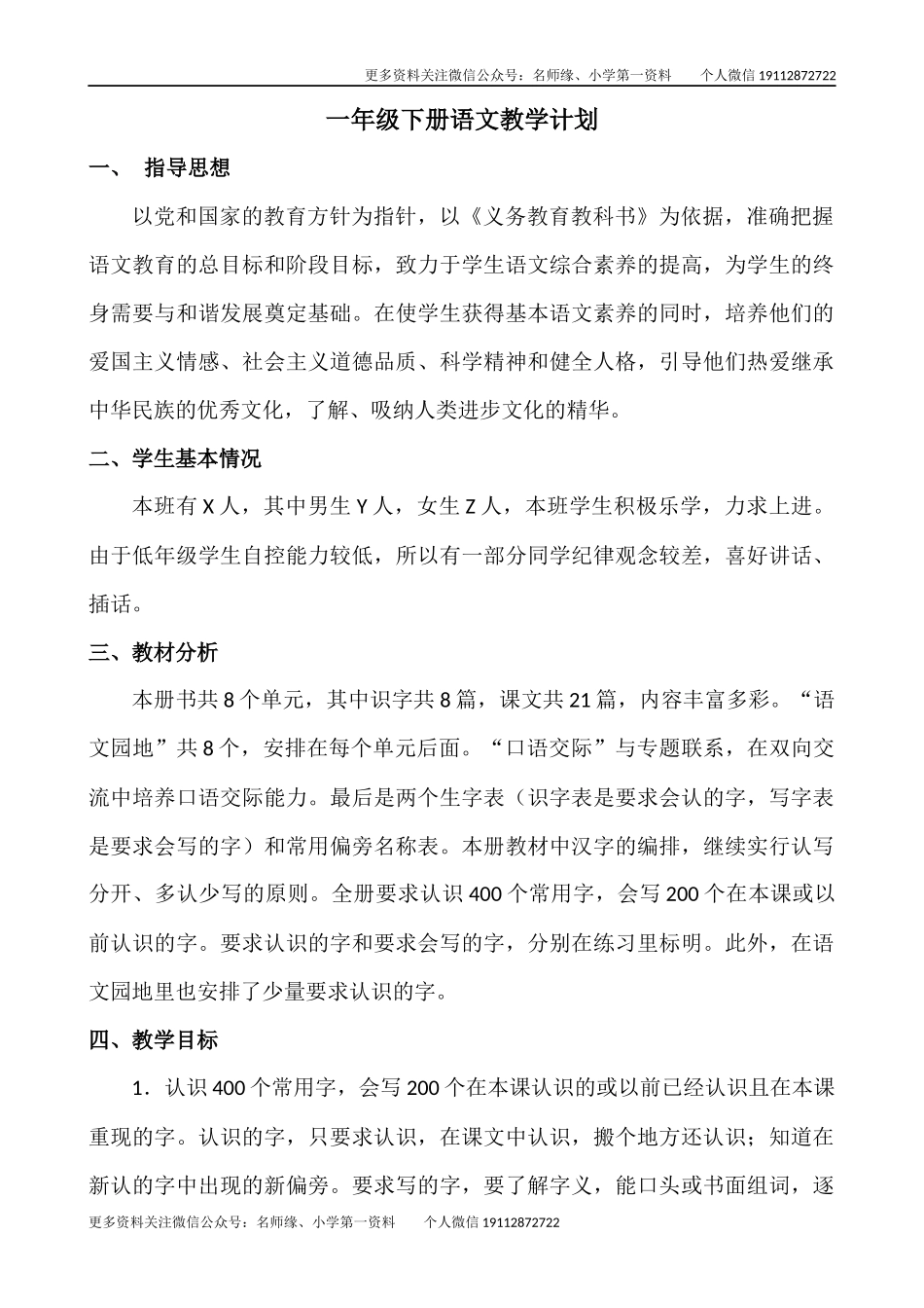 语文下册-1年级教学计划.docx_第1页