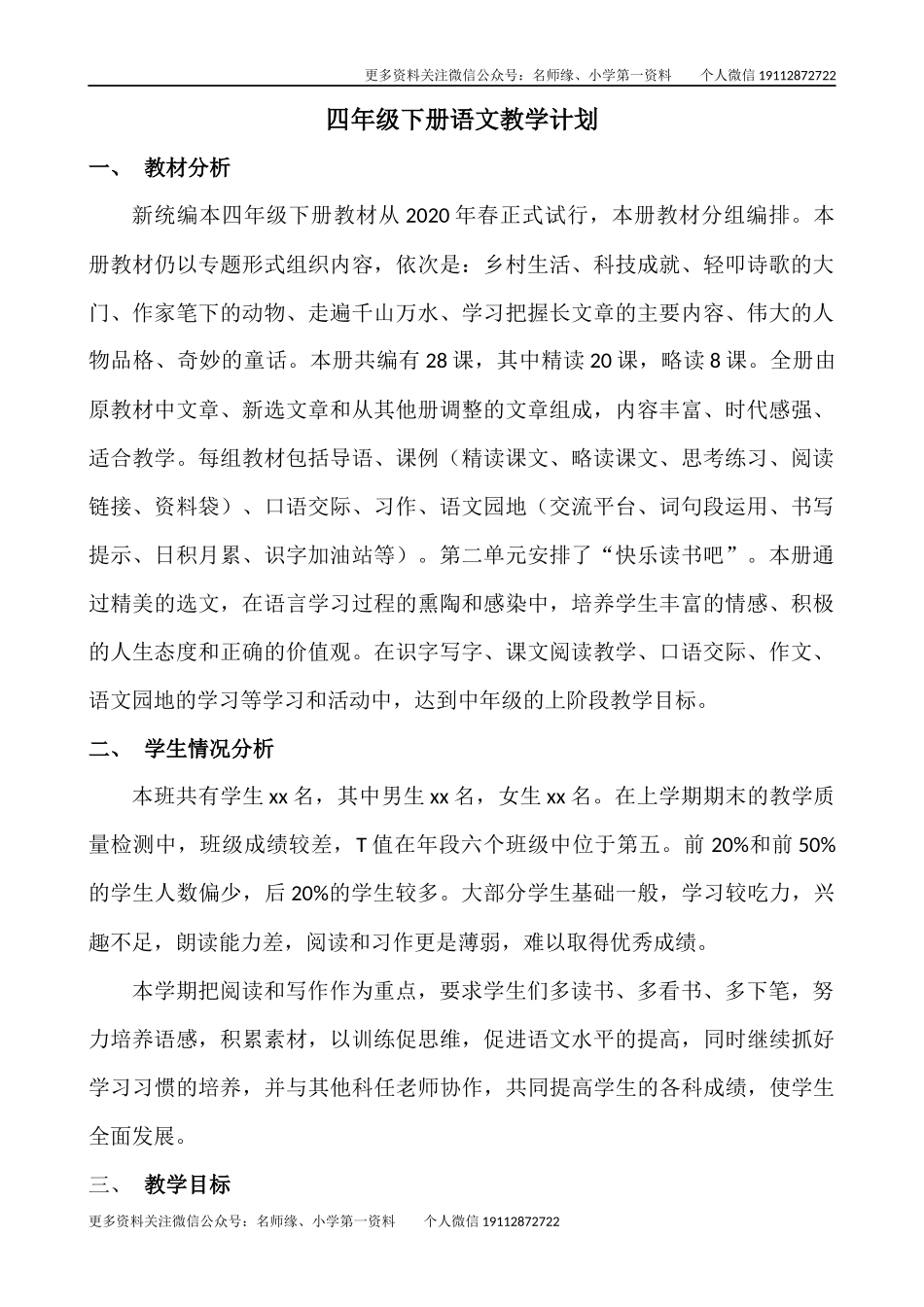 语文下册-4年级教学计划.docx_第1页