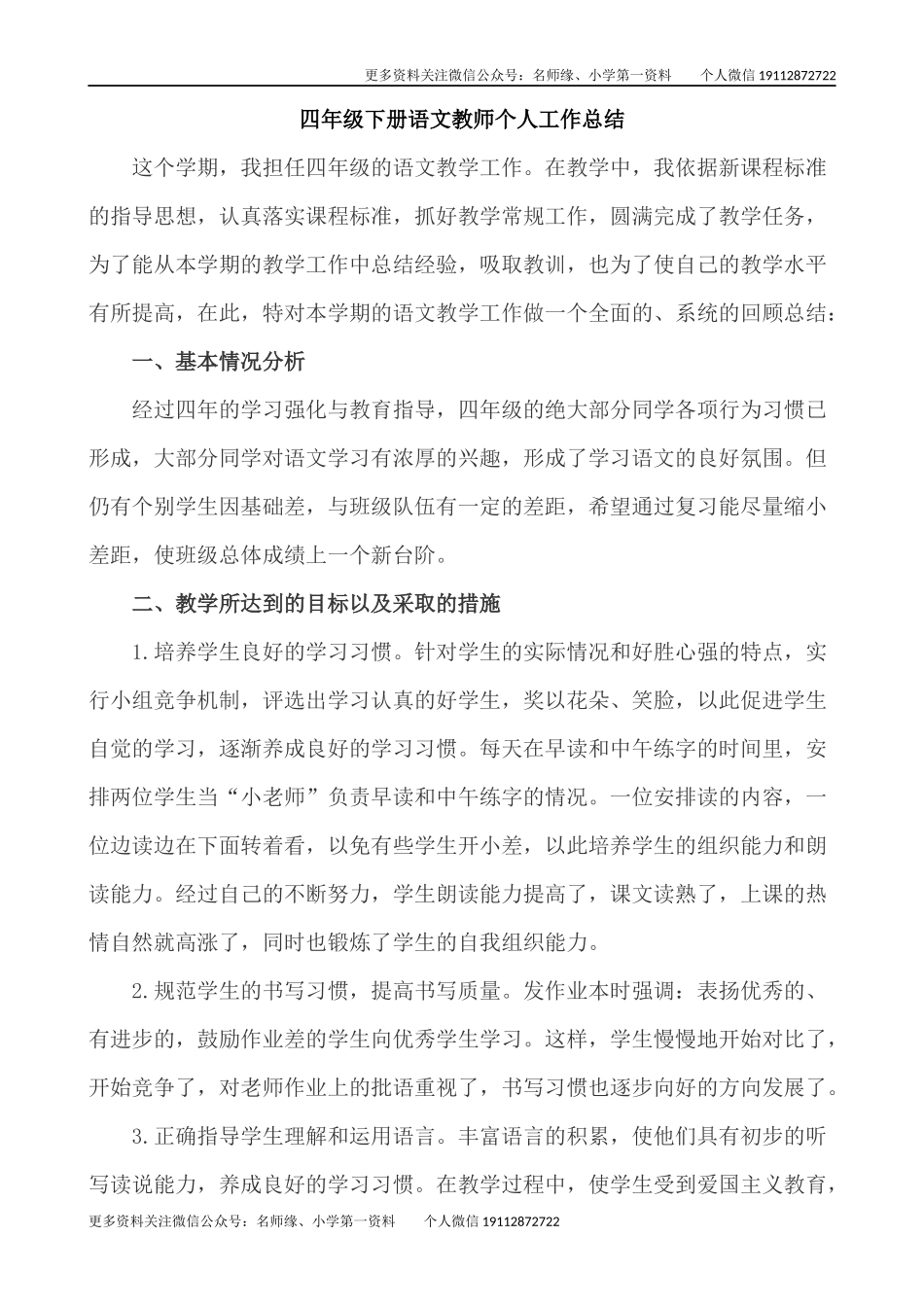 语文下册-4年级教学总结.docx_第1页