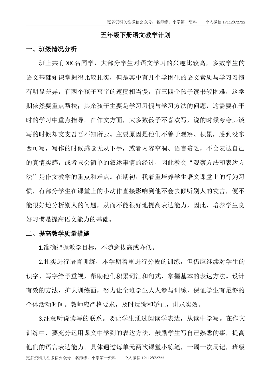 语文下册-5年级教学计划.docx_第1页