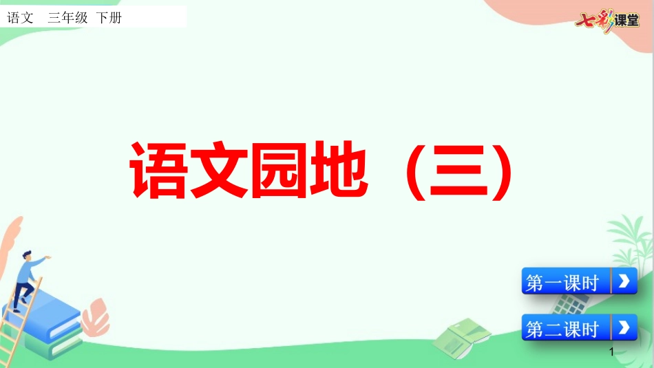 语文园地 （名师配套课件）.ppt_第1页