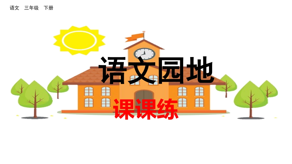 语文园地4（课课练）.pptx_第1页
