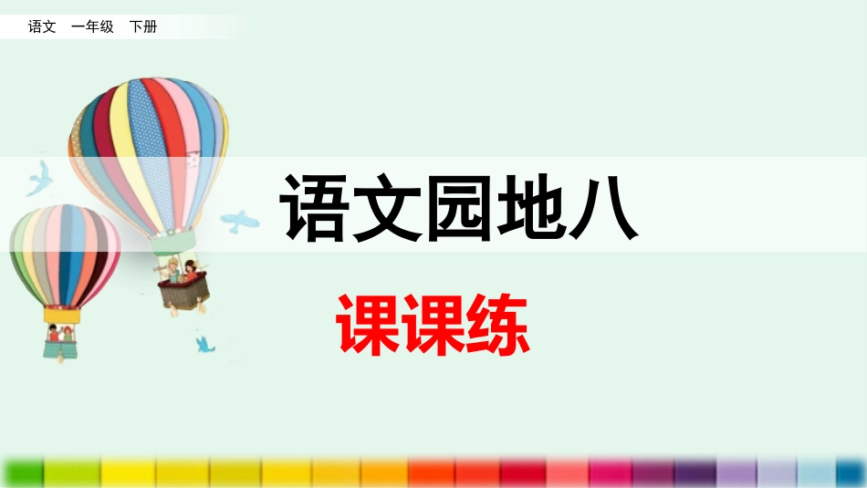 语文园地八（课课练）.pptx_第1页
