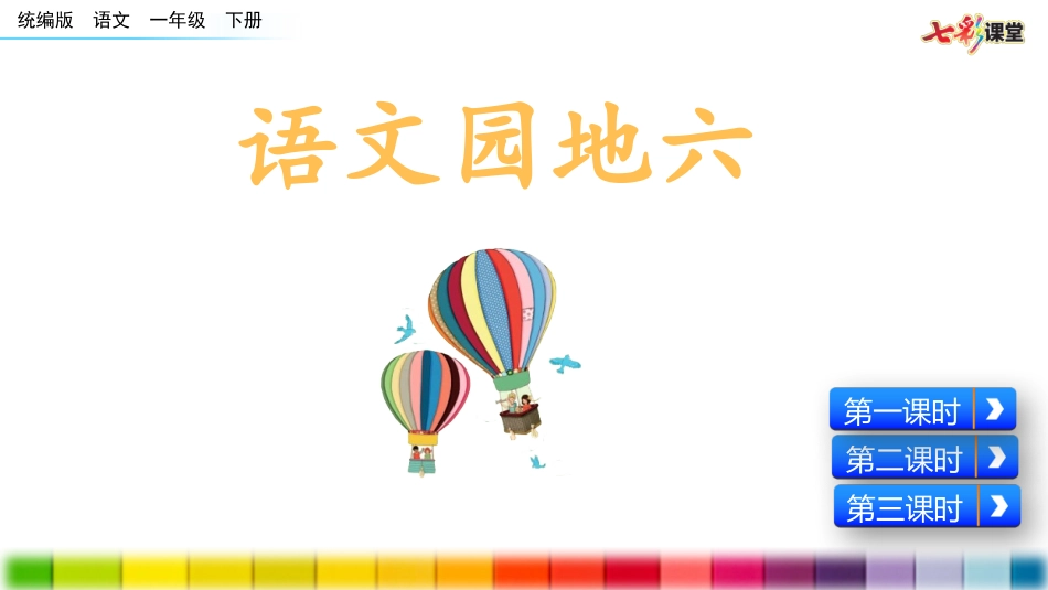 语文园地六（配套课件）.pptx_第1页