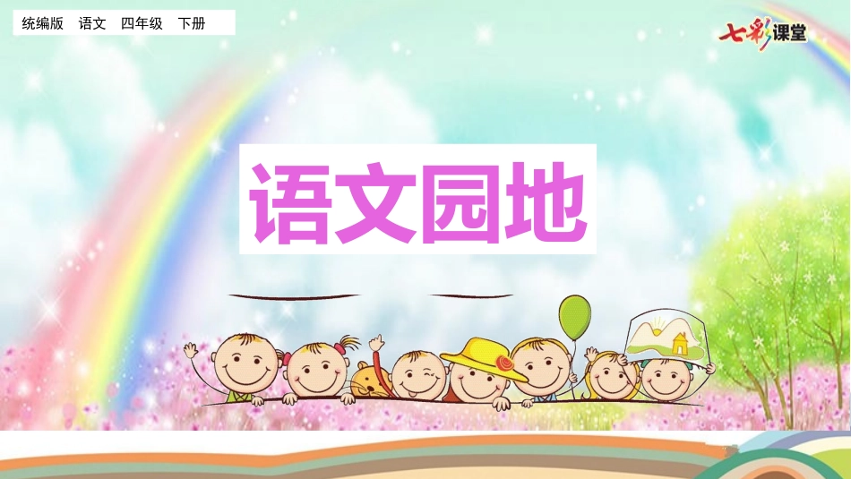 语文园地三（名师配套课件）.pptx_第1页