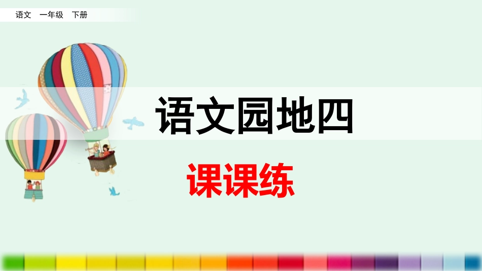 语文园地四（课课练）.pptx_第1页