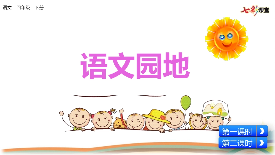 语文园地四（名师配套课件）.pptx_第1页