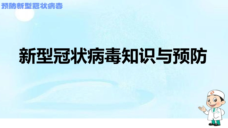 预防冠状病毒普及知识主题班会2.ppt.ppt_第1页