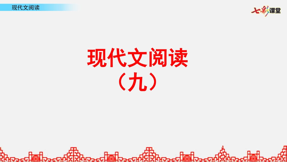 阅读理解 第9课时.pptx_第1页