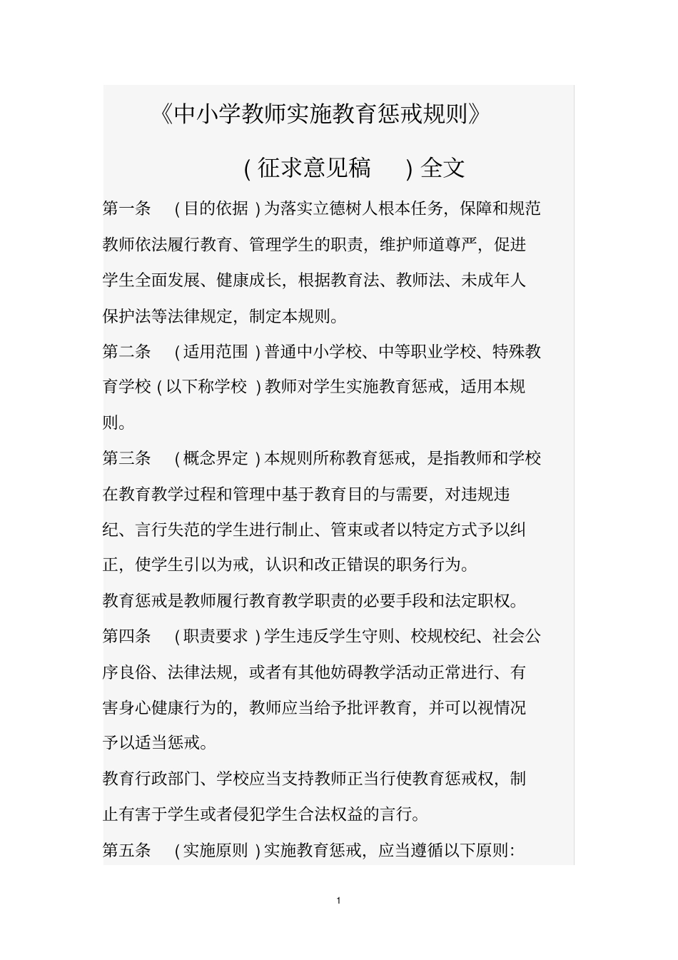 中小学教师实施教育惩戒规则全文 (1).pdf_第1页