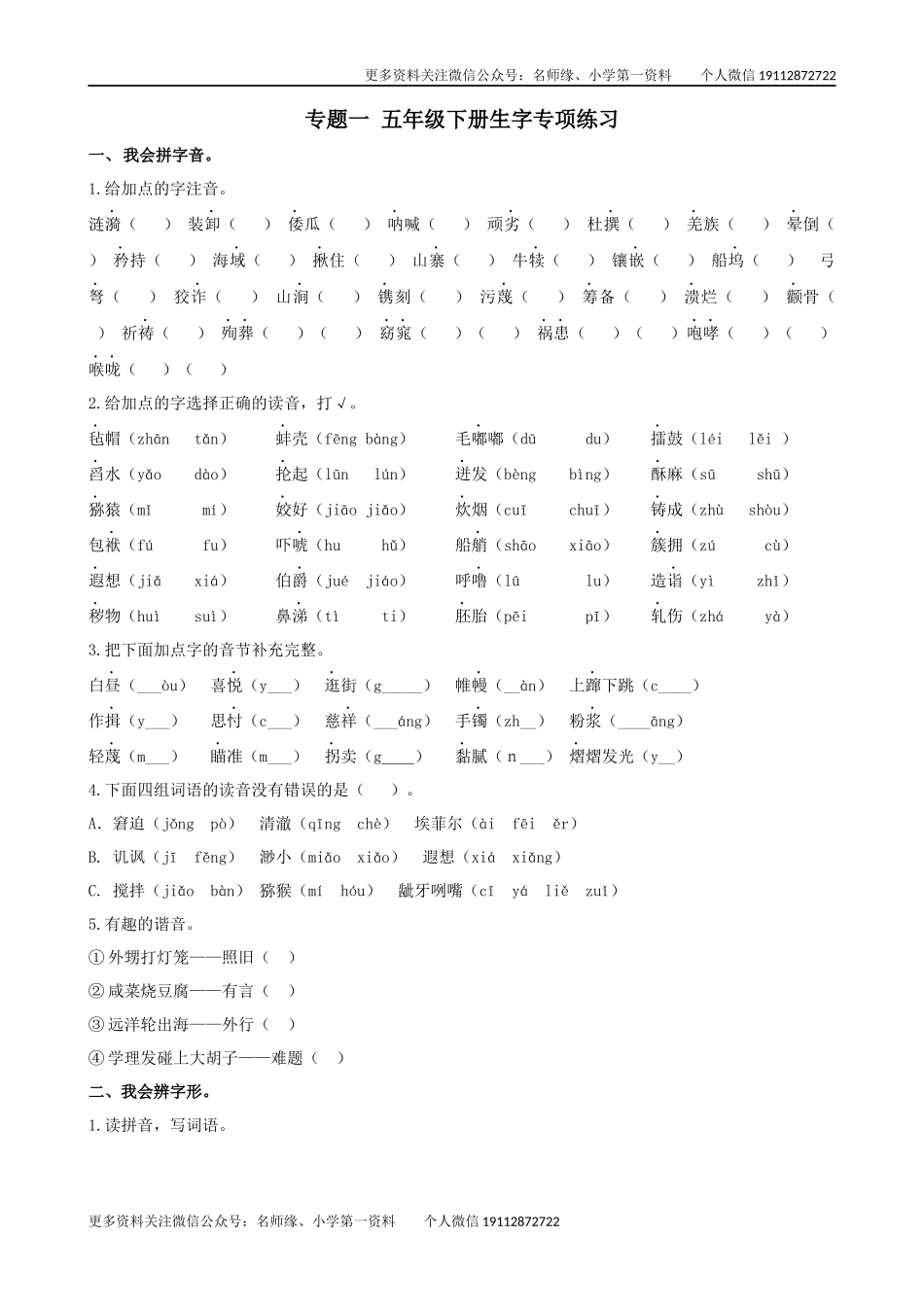 专题1 生字专项练习.docx_第1页