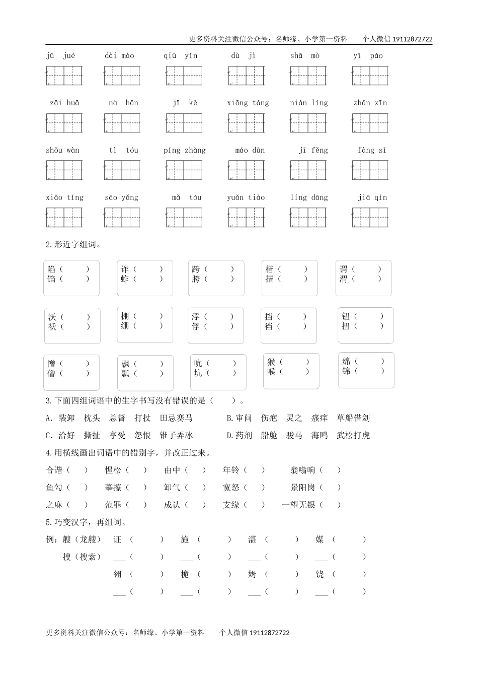 专题1 生字专项练习.docx_第2页