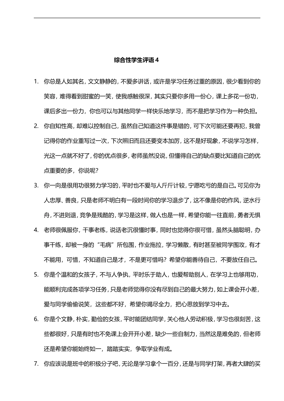 综合性学生评语4——29则.doc_第1页