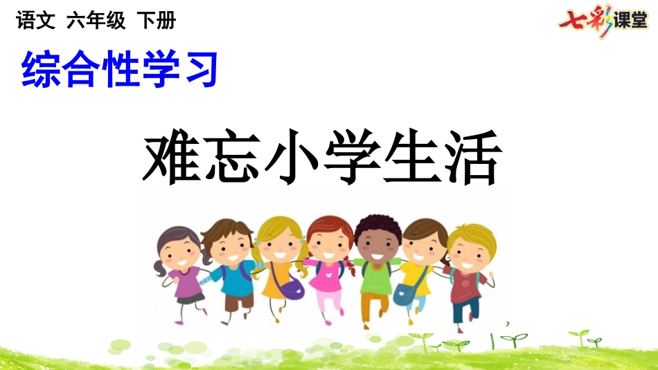 综合性学习：难忘小学生活.pptx_第2页