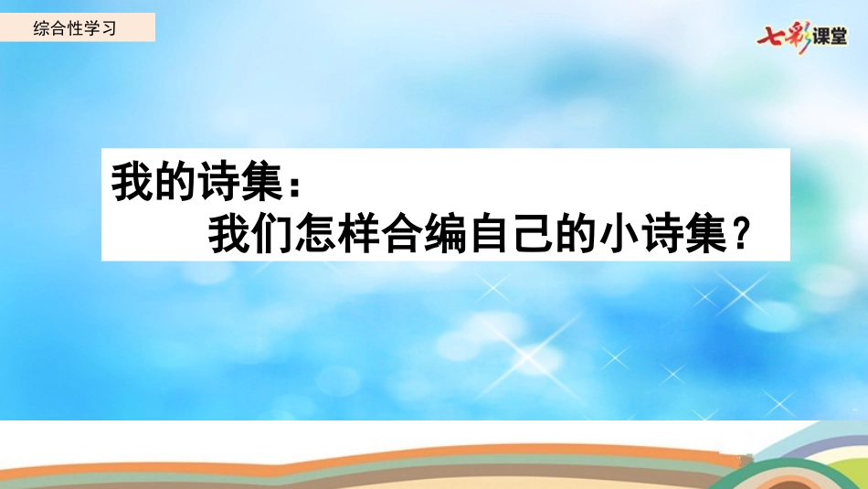 综合性学习：轻叩诗歌大门（名师配套课件）.pptx_第2页