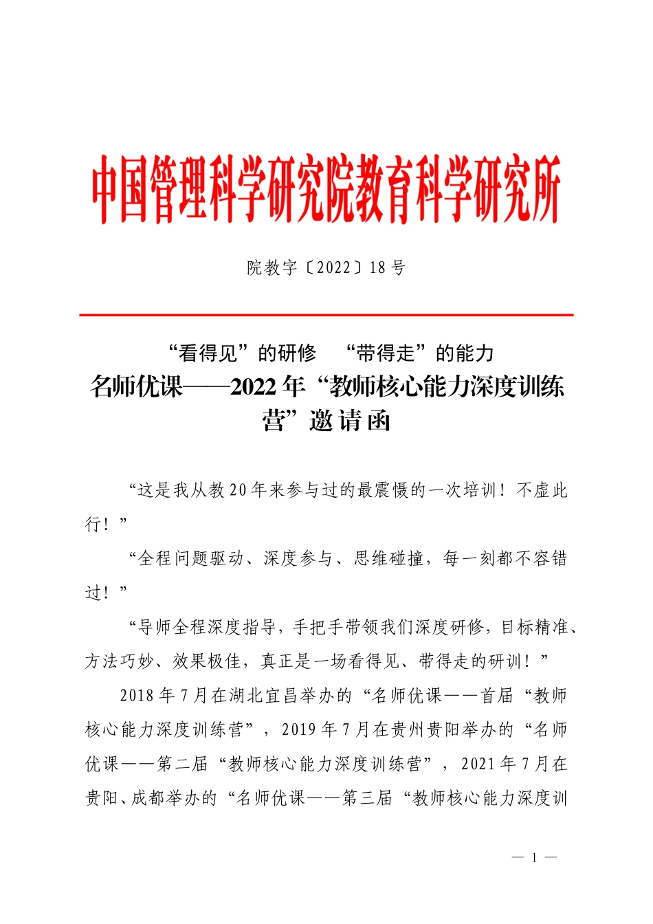 （活动文件）2022年名师优课——教师核心能力深度训练营.doc_第1页