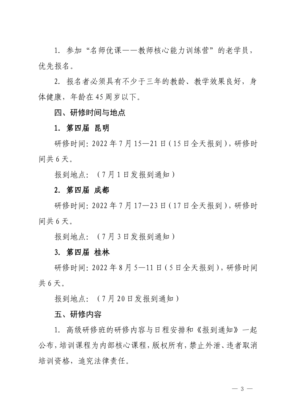 （活动文件）2022年名师优课——教师核心能力深度训练营.doc_第3页