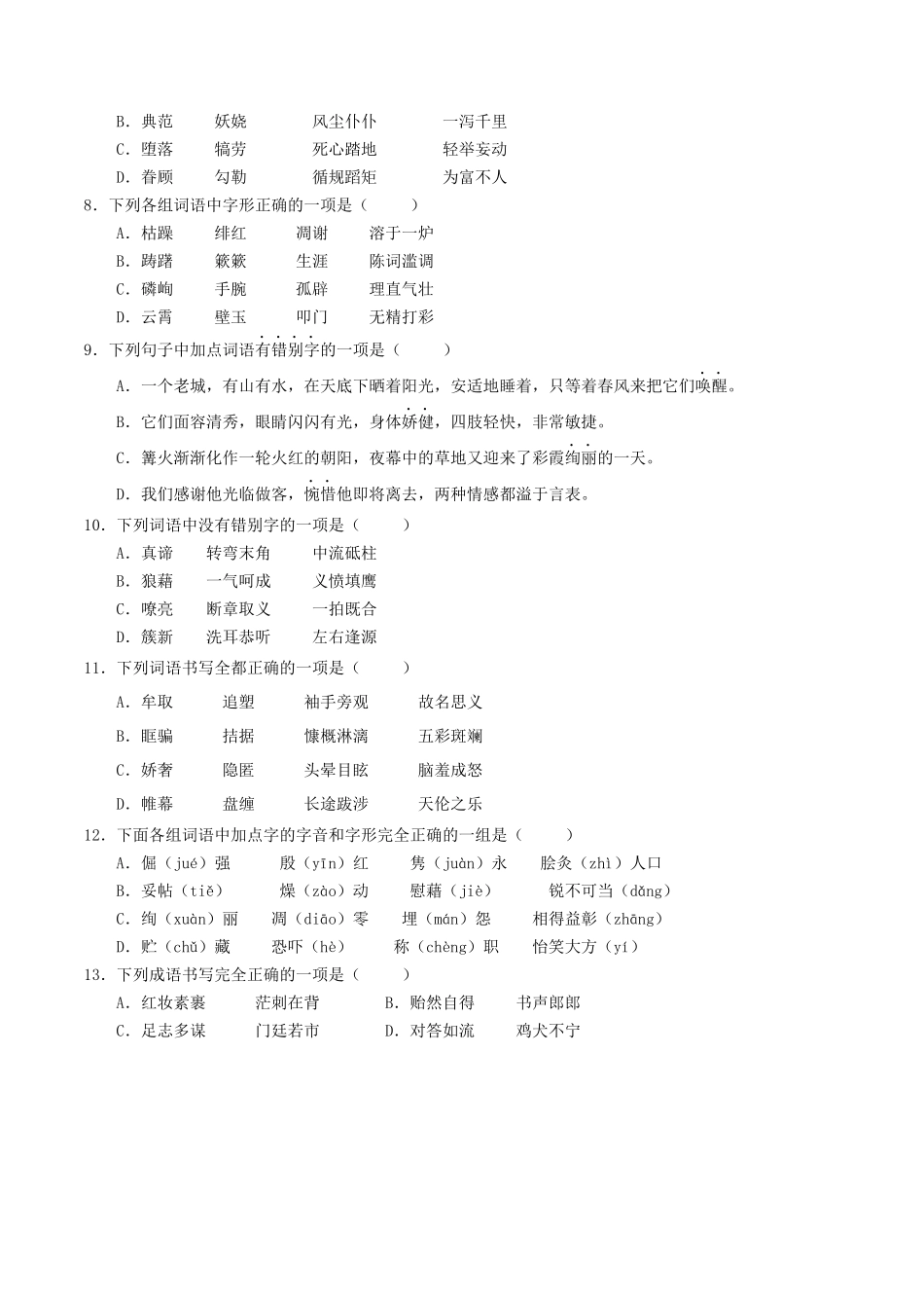 （练习）字形（上)-备战2020年中考语文考点百题测试.docx_第2页