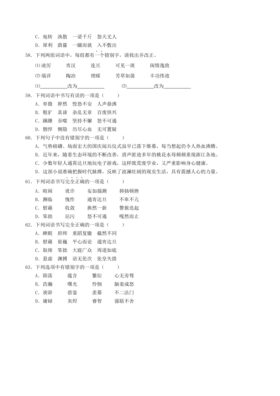 （练习）字形（下)-备战2020年中考语文考点百题测试.docx_第2页