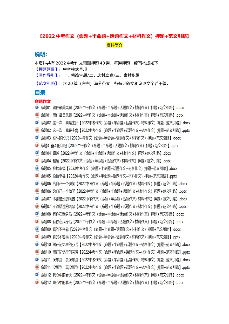 《2022中考作文（命题+半命题+话题作文+材料作文）押题+范文引路》资料简介.docx_第1页