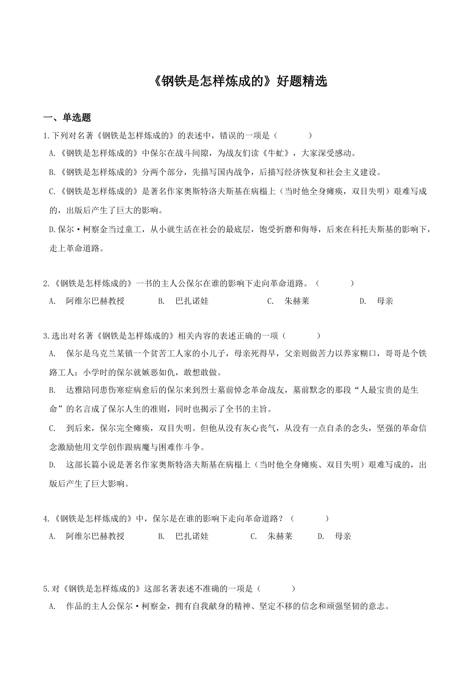 《钢铁是怎样炼成的》好题精选【2022中考必考文学名著考点梳理解析+好题精练】(解析版）.docx_第1页