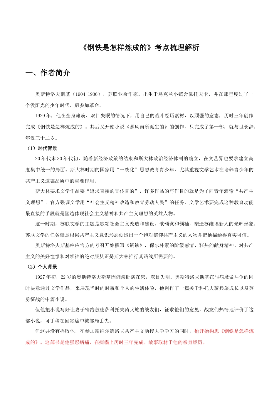 《钢铁是怎样炼成的》考点梳理解析【2022中考必考文学名著考点梳理解析+好题精练】.docx_第1页