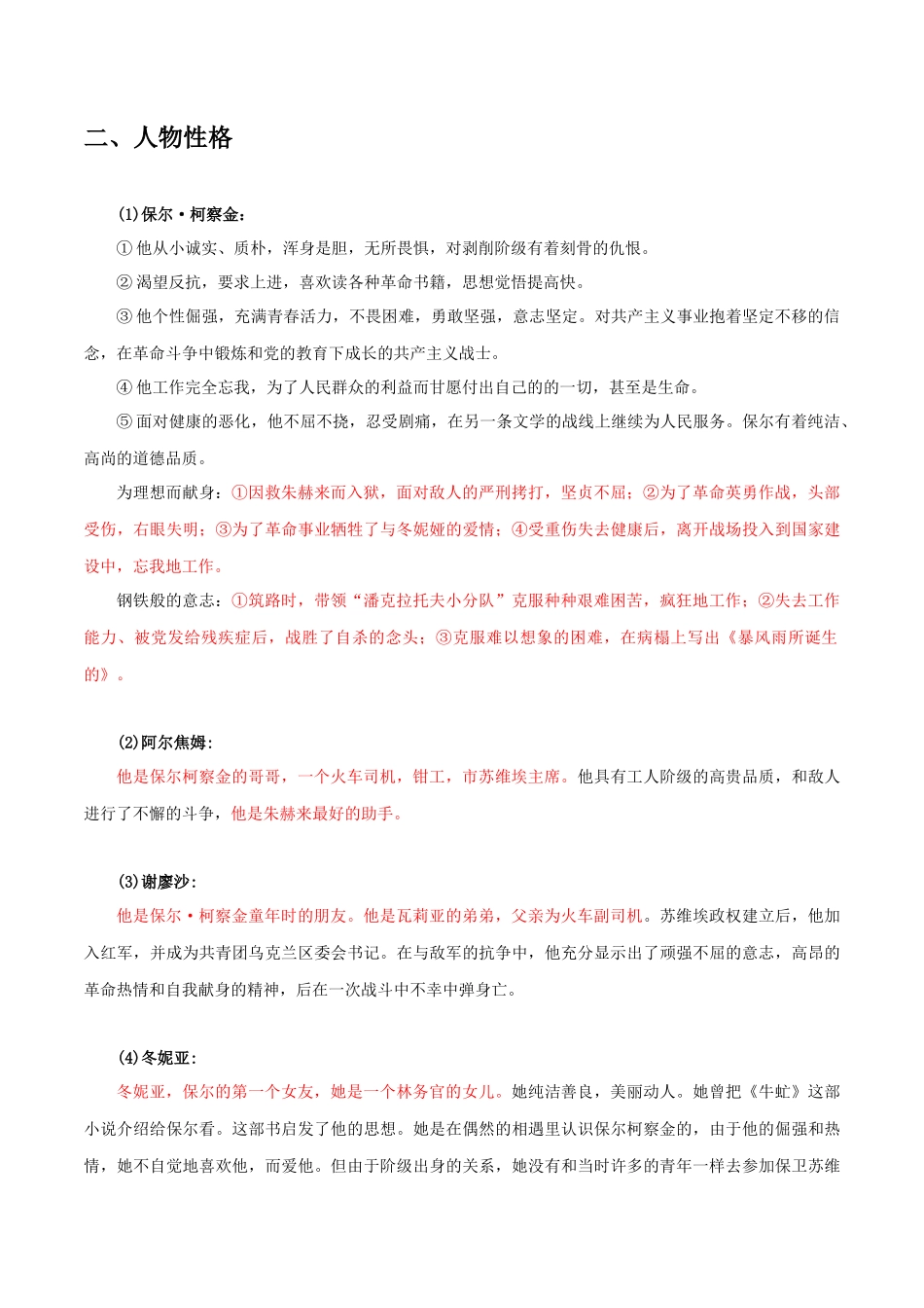 《钢铁是怎样炼成的》考点梳理解析【2022中考必考文学名著考点梳理解析+好题精练】.docx_第2页