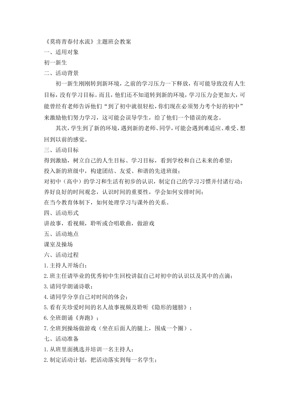 《莫将青春付水流》主题班会教案.doc_第1页