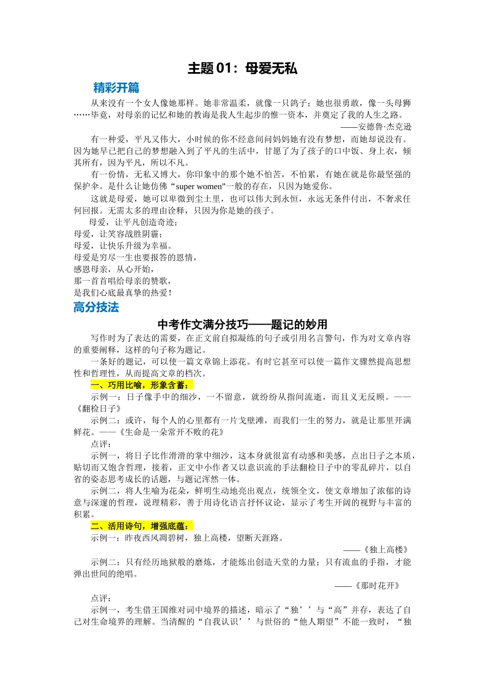 【2022中考作文提分技法+押题+满分范文+素材】主题01：母爱无私.docx_第1页