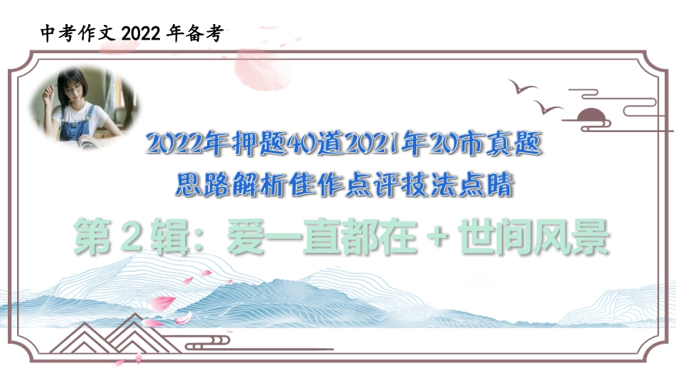 【中考作文2022年押题40道2021年20市真题思路解析佳作点评技法点睛】第2辑.pptx_第1页