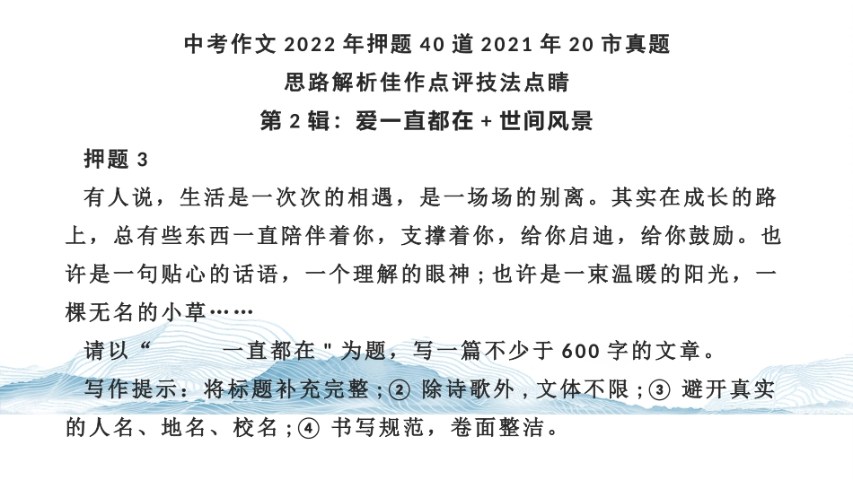 【中考作文2022年押题40道2021年20市真题思路解析佳作点评技法点睛】第2辑.pptx_第3页