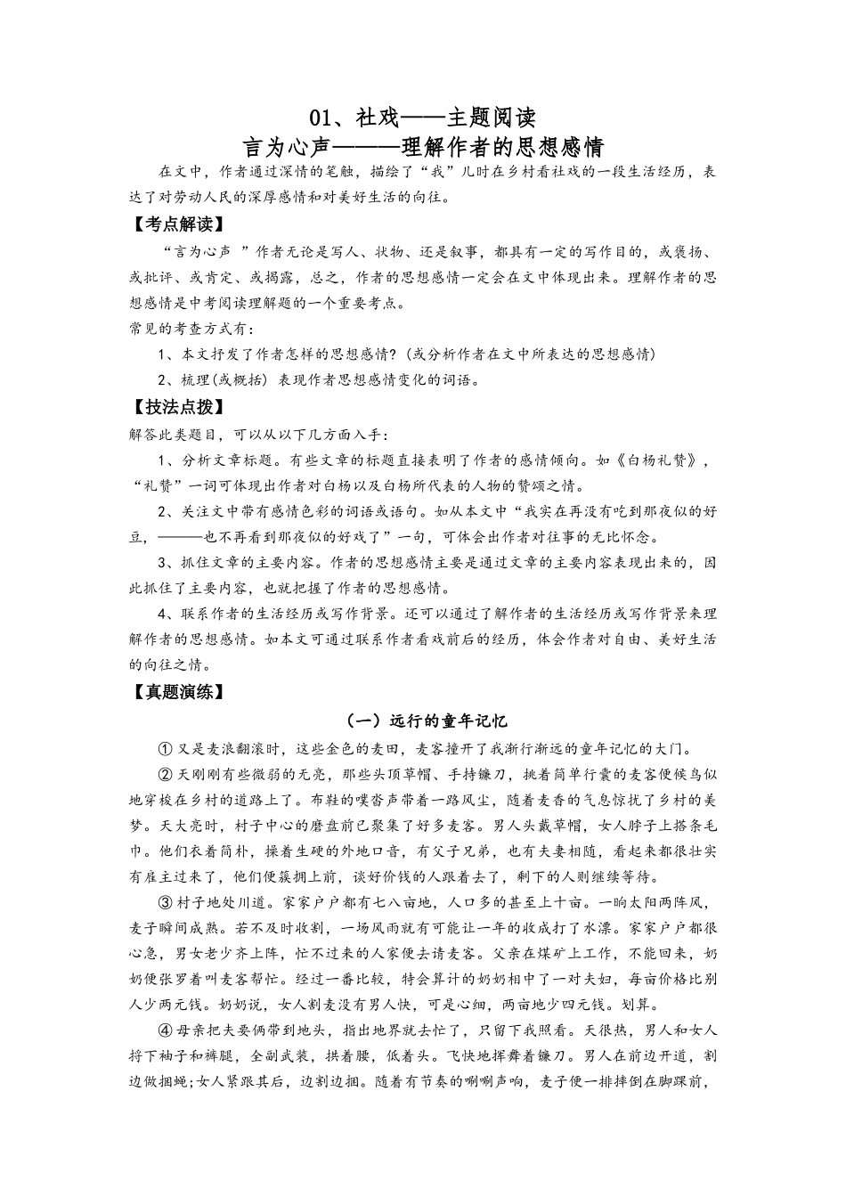 01 社戏 理解作者的思想感情【人教八下语文分课主题阅读+考点精练】（解析版）.docx_第1页