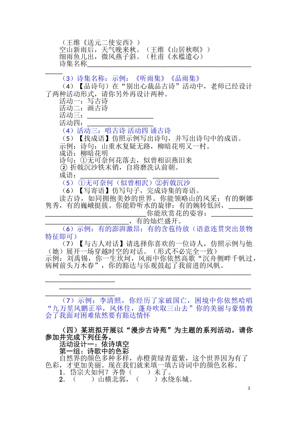 2020-2021学年部编版语文八年级下册第三单元综合性学习《古诗苑漫步》专题练习（含答案）.doc_第3页